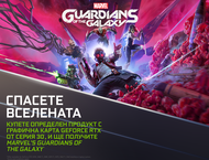 Игри NVIDIA GeForce: Marvel's Guardians of the Galaxy