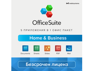 Офис програми Mobisystems OfficeSuite Home & Business 2023