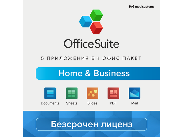 Офис програми Mobisystems OfficeSuite Home & Business 2023