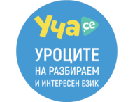 Игри 30-дневен безплатен абонамент в Уча.се