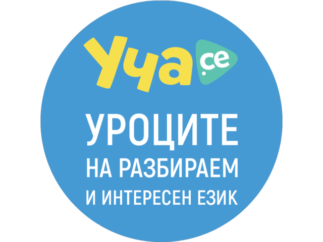 Игри 30-дневен безплатен абонамент в Уча.се